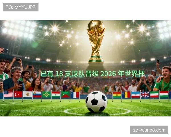 2026世界杯最新出线资格规则
