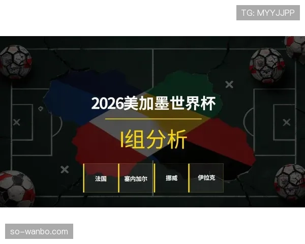 世界杯I组最终排名预测 世界杯I组最终排名预测