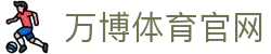 万博体育官方网站｜2026热门体育赛事官方平台